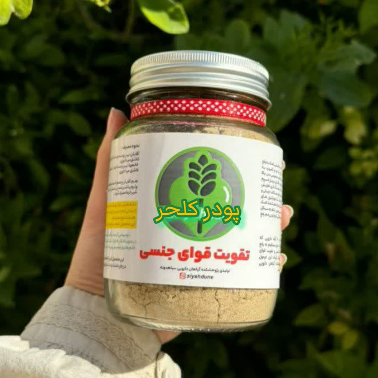 پودر کلحر 16 گیاه هندی ایرانی درمان زودانزالی و عدم نعوظ اقایان برپایه طب سنتی زیر نظر پژوهشکده گیاهان خوارزمی