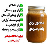 مکمل گیاهی درمان سردی و بلغم ترکیب 16گیاه هندی ایرانی+30گرم ژل رویال ساخته شده توسط پزشک طب سنتی پژوهشکده خوارزمی