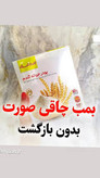 پودر جوانه گندم پک سه عددی برند بین استار برای تپلی بدن و صورت مستقیم ازنمایندگی بیز دوره سه ماهه پک سه عددی