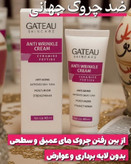کرم رفع چین و چروک و ضد لک برند گاتیو ایتالیا