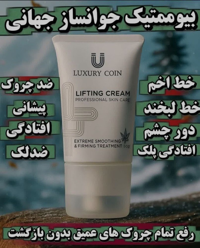 کرم پاور لیفتینگ ماساژوردار برند لاکچری کوین فرانسه قویترین محصول جوانساز