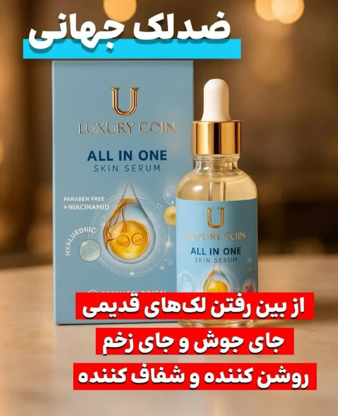 سرم مغذی بیوممتیک همه کاره رفع لک و جای جوش برند لاکچری کوین فرانسه30 میل
