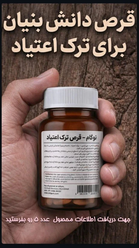 30عدد کپسول ترک اعتیاد نوگام برای 7 روز تست خرید فقط نقد 09025650820