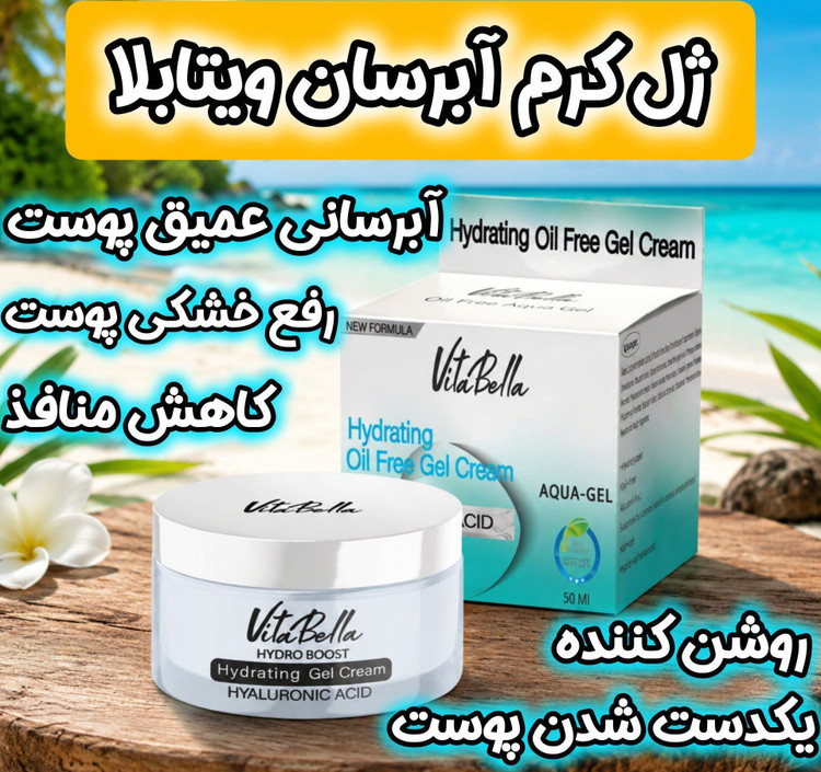 ژل ابرسان مخصوص پوست خشک ویتابلا ایتالیا حاوی هیالورونیک اسید اصل