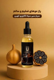 خرید قسطی سرم سیر سیاه برند لاکچری کوین برای پرپشتی ریش و سیبیل تضمینی