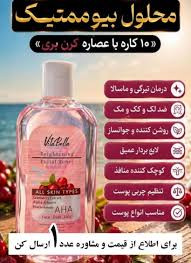 محلول بیوممتیک چندکاره روشن کننده و ضدلک و جوانساز برند ویتابلا220 میل