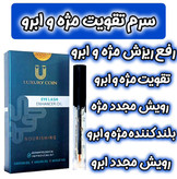 روغن پرپشت کننده مژه و ابرو اصل تضمینی برند لاکچری کوین فرانسه
