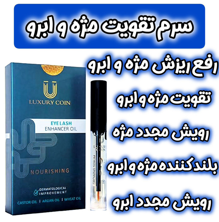 روغن پرپشت کننده مژه و ابرو اصل تضمینی برند لاکچری کوین فرانسه