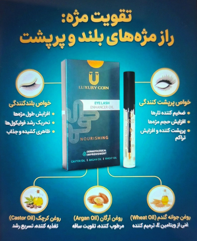 روغن پرپشت کننده مژه و ابرو اصل تضمینی برند لاکچری کوین فرانسه