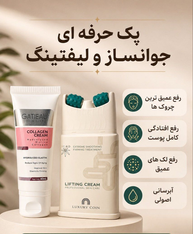 پک دو عددی جوانساز و لیفتینگ و کلاژن ساز صورت برند لاکچری کوین و گاتیو خرید قسطی ۴ ماهه