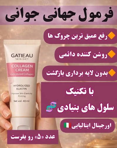 کرم کلاژن ساز جوانساز رفع لک و چروک برند گاتیو ایتالیا ۴۰ اصل میل