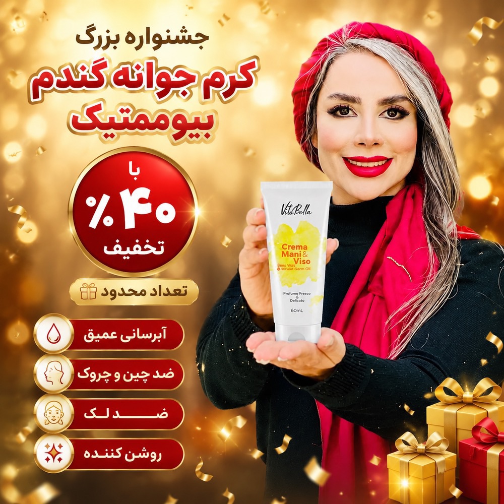 کرم جوانه گندم بیوممتیک چندکاره  برند ویتابلا ایتالیا رطوبت رسان و رفع چین و چروک اصل