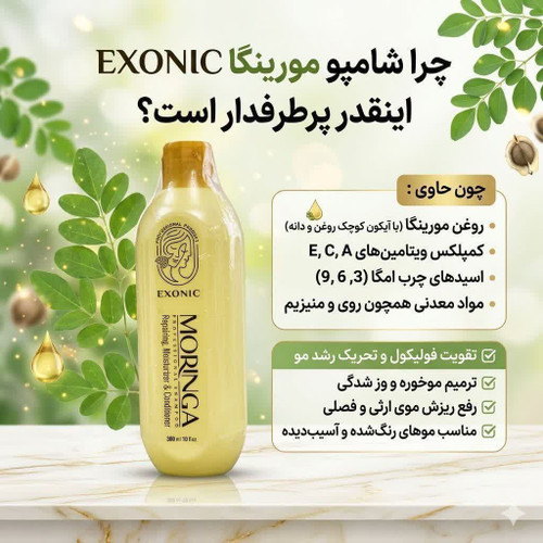 شامپو موی سر حاوی روغن مورینگا پرپشت کننده مو در یکماه برند اکسونیک 300میل اصل