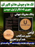 پنکک گیاهی ضد آب لاکچر کوین شماره 102 | پوشش مات و کاورکننده لک و جای جوش