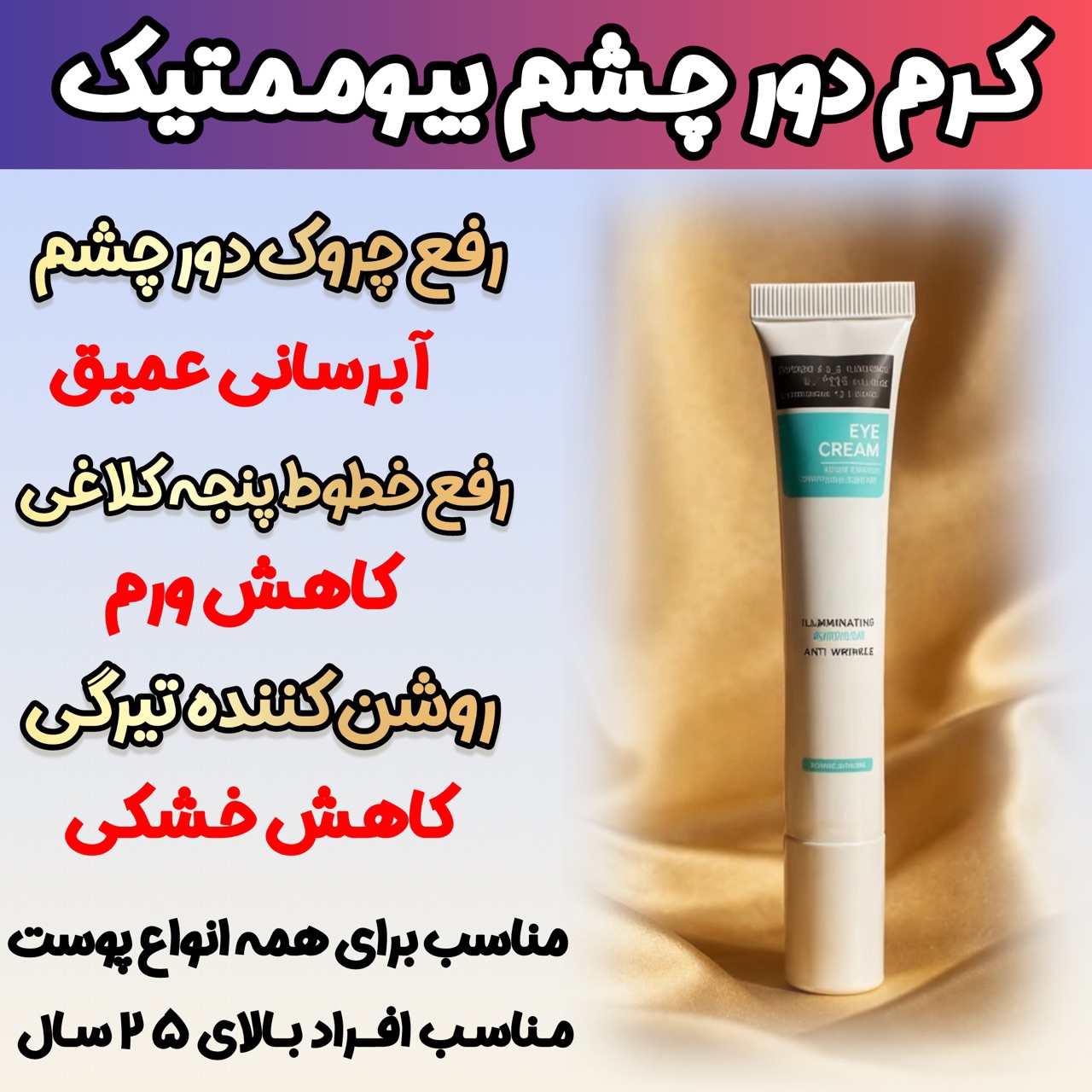 کرم  گاتیو برای رفع تیرگی و گودی زیر چشم و لیفتنگ پلک چشم اصل