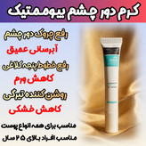 کرم گاتیو برای رفع تیرگی و گودی زیر چشم و لیفتنگ پلک چشم اصل