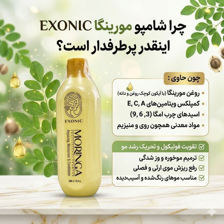 پک دو عددی ضد ریزش و رویش مو (شامپو مورینگا اکسونیک + تونیک هیرفرند)اصل