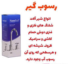 جرم گیر شیرالات--برند نانو از المان
