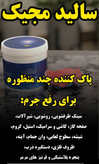 سالید مجیک برند نانوسان المان پاک کننده سینک و سطوح و ظروف مسی و استیل-150 گرم