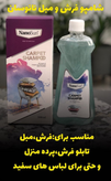 شامپو فرش و مبل نانوسان پاک کردن انواع لکه های قوی وارداتی المان حجم 500 میلی