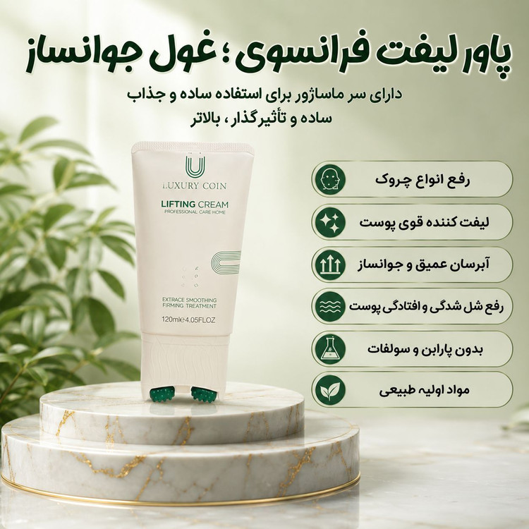 کرم لیفتینگ و ضدچین و چروک غلطک دار 120 میل لاکچری کوین فرانسه