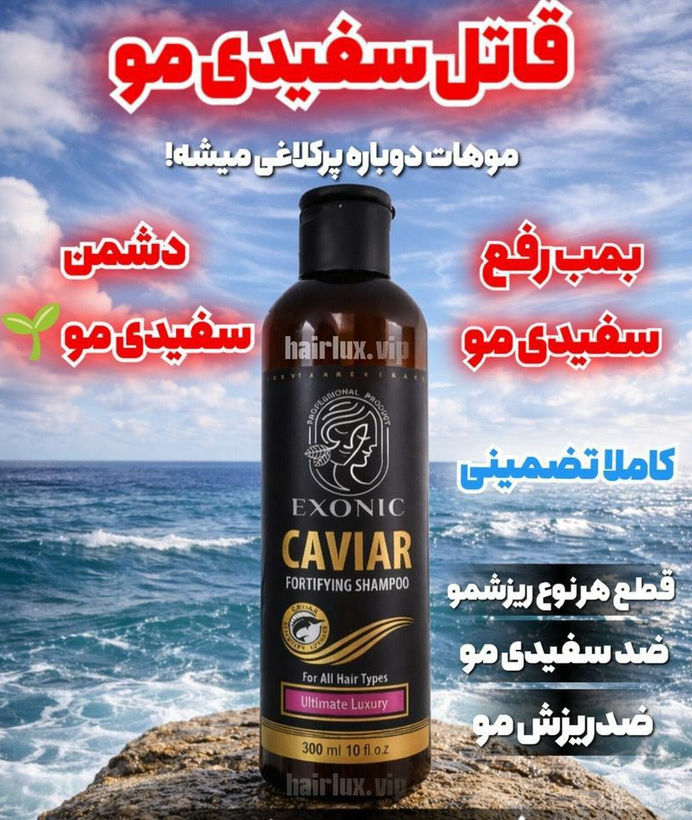 شامپو رفع سفیدی مو خاویار اکسونیک خارجی رفع ریزش مو و حجم دهنده مو